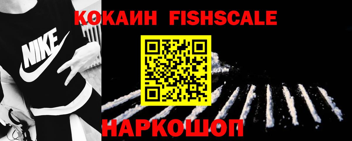 Cocaine FishScale Липецк